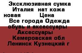 Эксклюзивная сумка Италия  нат.кожа  новая Talja › Цена ­ 15 000 - Все города Одежда, обувь и аксессуары » Аксессуары   . Кемеровская обл.,Ленинск-Кузнецкий г.